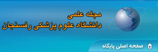 مجله علمی دانشگاه علوم پزشکی رفسنجان