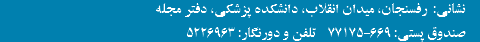 مجله علمی دانشگاه علوم پزشکی رفسنجان